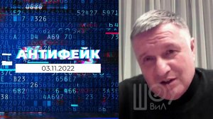 АнтиФейк. Выпуск от 03.11.2022