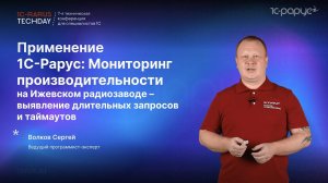 Практика применения 1С-Рарус: Мониторинг производительности на Ижевском радиозаводе #RTD2024