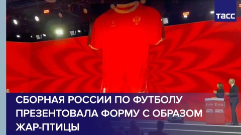 Сборная России по футболу презентовала форму с образом жар-птицы