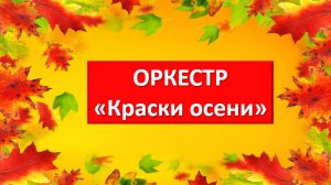 Шумовой оркестр "Краски осени"