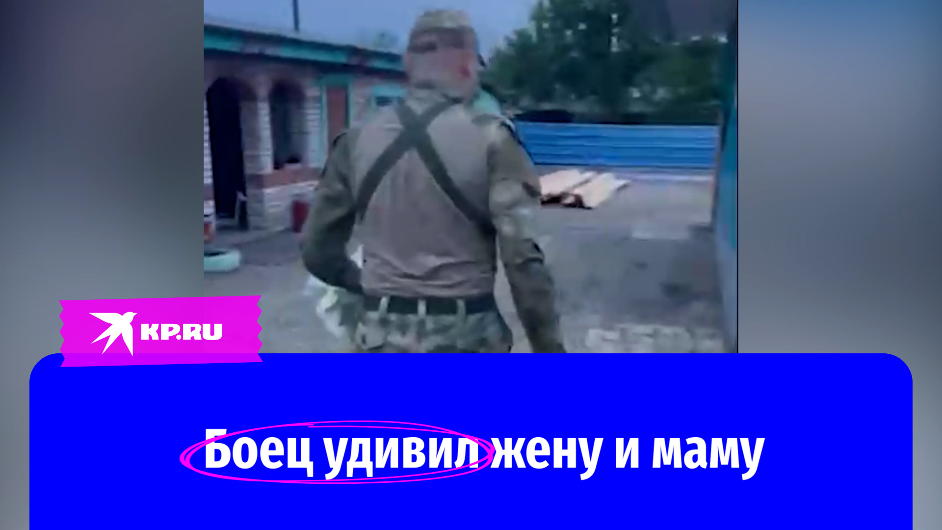 Боец удивил жену и маму неожиданным возвращением с СВО