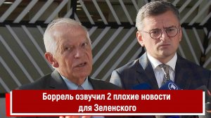 Боррель озвучил 2 плохие новости для Зеленского РТ