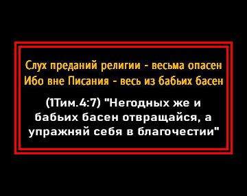 Ложь поповских преданий извращающая священное Писание...
