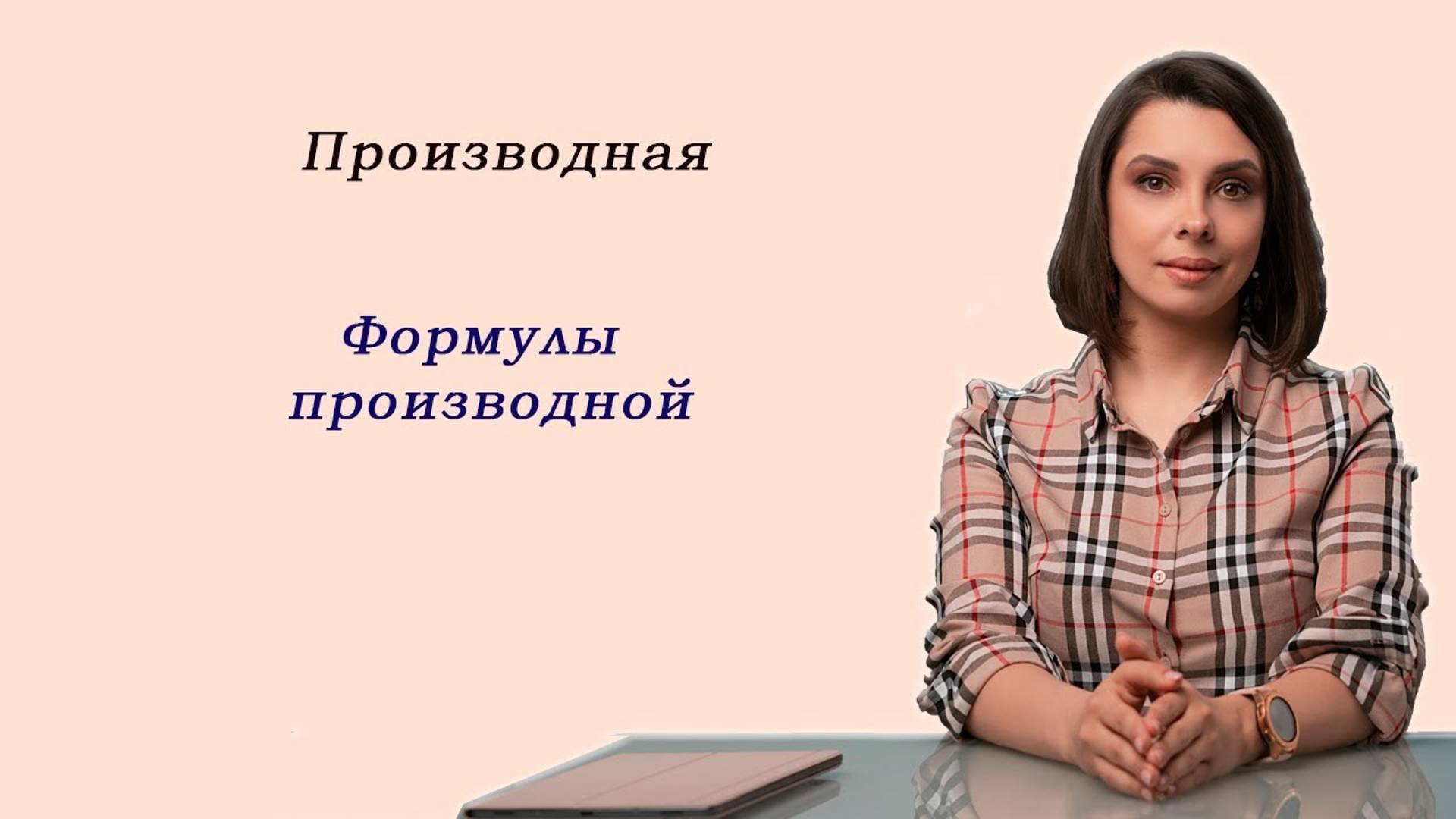Математика ЕГЭ_Производная_Формулы производной_Разбор темы