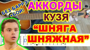 Шняга шняжная Аккорды ? Кузя Универ ♪ Разбор песни на гитаре ♫ Гитарный Бой для начинающих