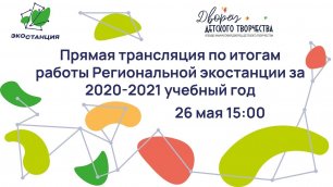 «Итоги работы Региональной экостанции за 2020-2021 учебный год».mp4