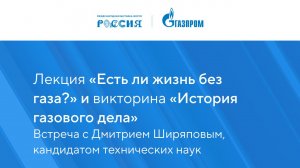 Лекция «Есть ли жизнь без газа?» и викторина «История газового дела»