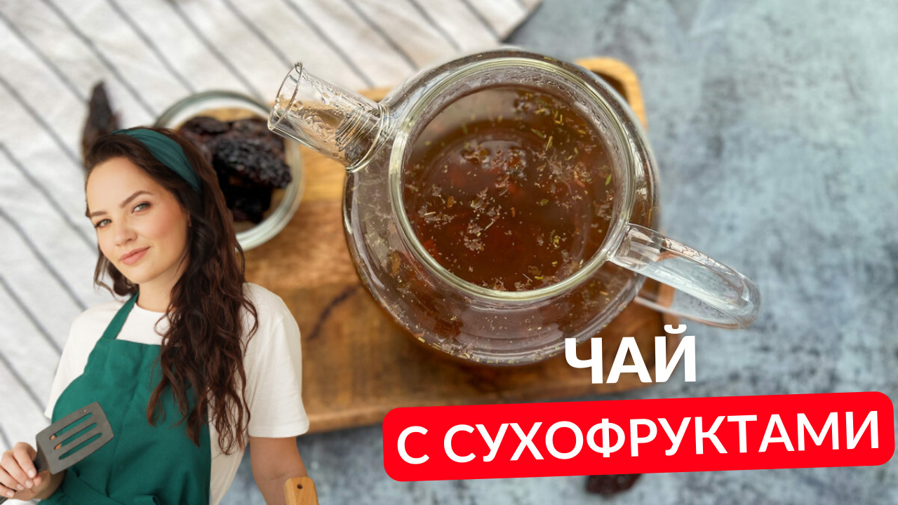 Натуральный ДОМАШНИЙ ЧАЙ с сухофруктами | Такой НУЖНО приготовить! смотреть онлайн