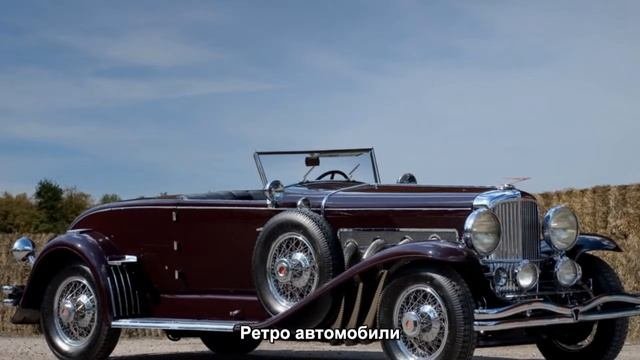 #85. Старые автомобили - Ретро автомобили