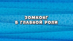 Зомби Дамб, 3 сезон, 9 серия. Зомконг в Главной Роли