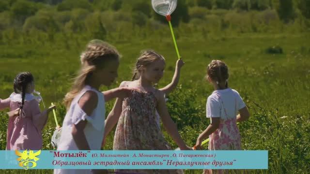 ОЭА «Неразлучные друзья"исп."Мотылек" (О.Мильштейн - А.Монастырев, О.Писаржевская)  Видеостудия"ЛИК"