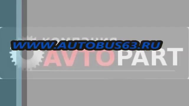 Автосервис, запчасти для коммерческого транспорта  Франшиза автосервиса. Www.avtopart63.ru