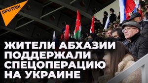 "Мы за Россию! Мы за мир!" - в Абхазии прошла акция в поддержку российской спецоперации на Украине