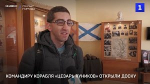 Командиру корабля «Цезарь Куников» открыли доску