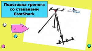 Обзор подставки треноги со стаканами EastShark SCM-182