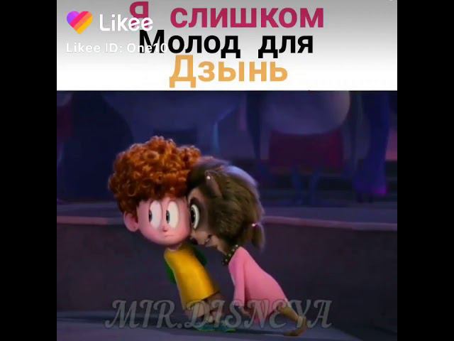 отель ТРОСЕЛЬВАНИЯ 3 я слишком молод для дзынь