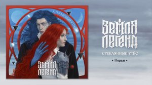 Земля Легенд - "Перья"