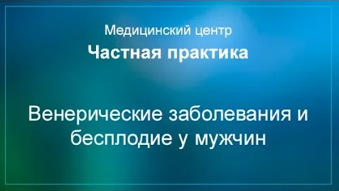 Венерические заболевания и бесплодие у мужчин