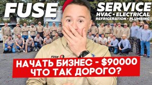 FUSE самая лучшая франшиза по HVAC_ Сравнение франшизы FUSE с другими Франшизами HVAC в США!