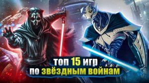 ?Топ 15 игр по вселенной Звездных воин / Игры про джедаев | Игры на ПК (+ССЫЛКИ)