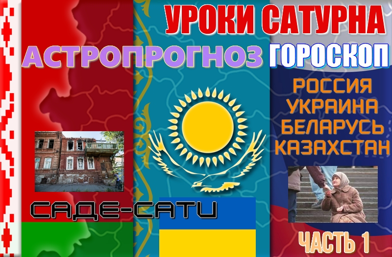 АСТРОПРОГНОЗ. УКРАИНА, КАЗАХСТАН, РОССИЯ, БЕЛАРУСЬ. Саде-Сати. Чего требует от стран Сатурн? Часть 1