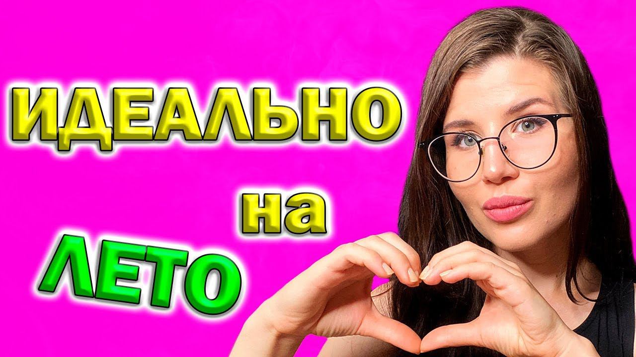 ❤️АРОМАТЫ НА ЛЕТО❤️ 10 ЛУЧШИХ ЛЕТНИХ ПАРФЮМОВ 2022