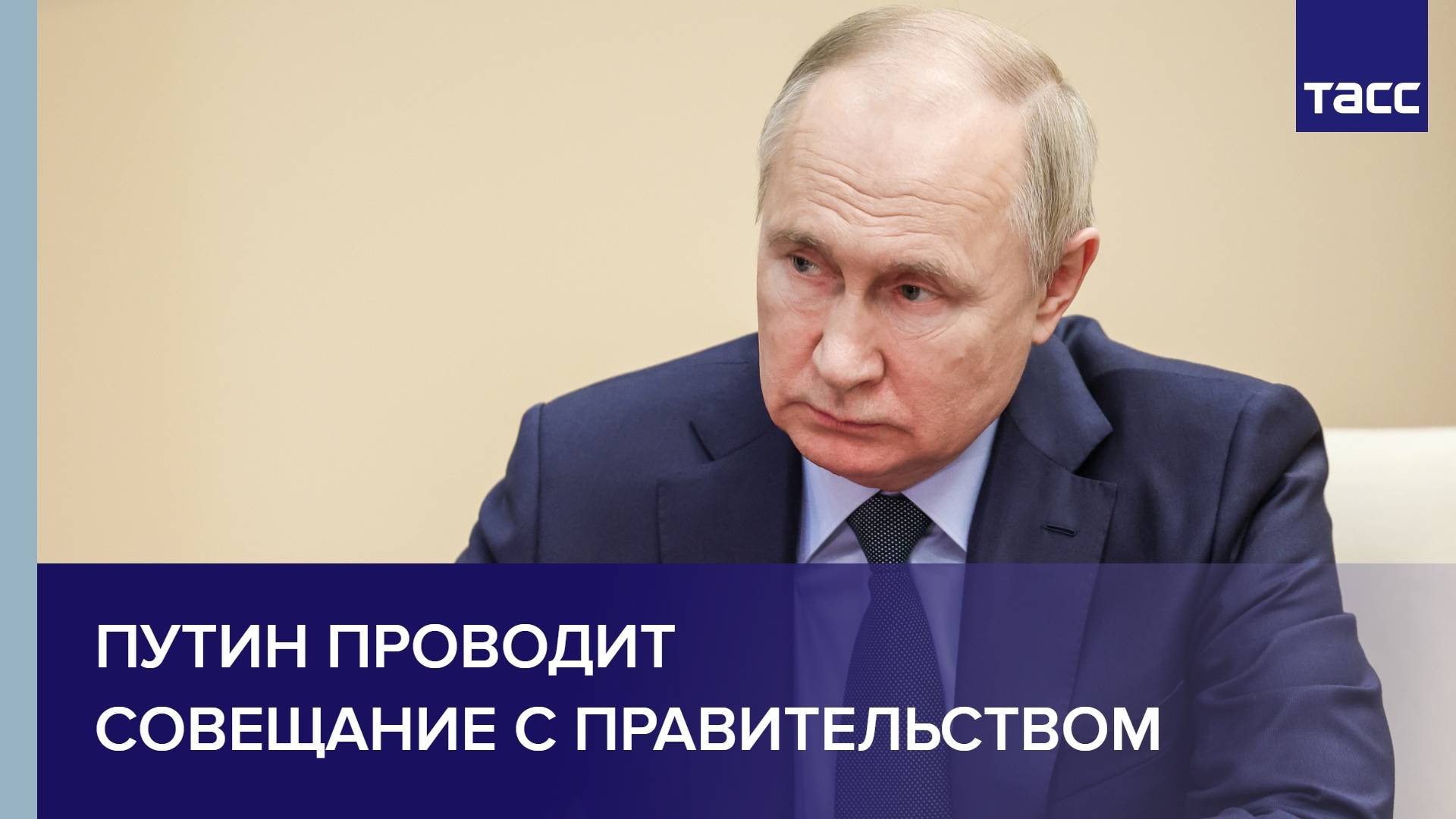 Путин проводит совещание с правительством