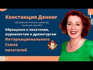 Констанция Денниг. Обращение  к писателям, журналистам Интернационального Союза писателей