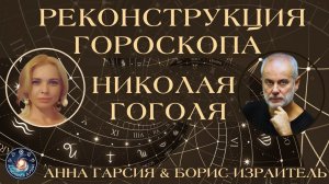 Борис Израитель "Реконструкция гороскопа Николая Гоголя"