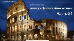 Изучение книги «Деяния Апостолов». Часть 51. Деян. 19:20-41