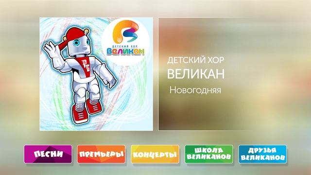 Минуса песен хора великан. Новогодняя детский хор «великан». Хор великан Егоза. Хор великан с днем рождения. Пилоты хор великан.