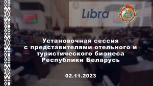 Установочная сессия с представителями отельного и туристического бизнеса Республики Беларусь