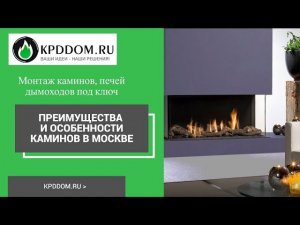 Преимущества и особенности каминов в Москве