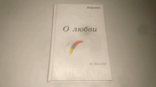 О любви. М. Веллер