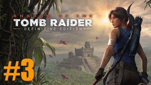 Shadow of the Tomb Raider Прохождение #3