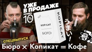 Спецвыпуск. Бюро × Копикат = Кофе