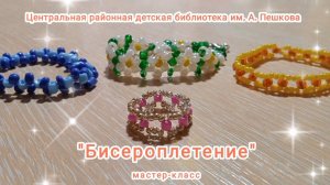 Мастер-класс: бисероплетение