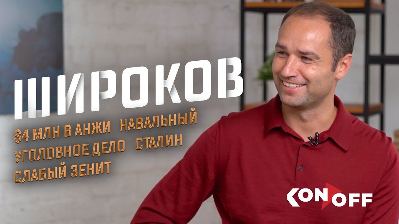 Роман Широков - Уголовное дело, слабый «Зенит», Сталин, $4 млн в «Анжи», Навальный