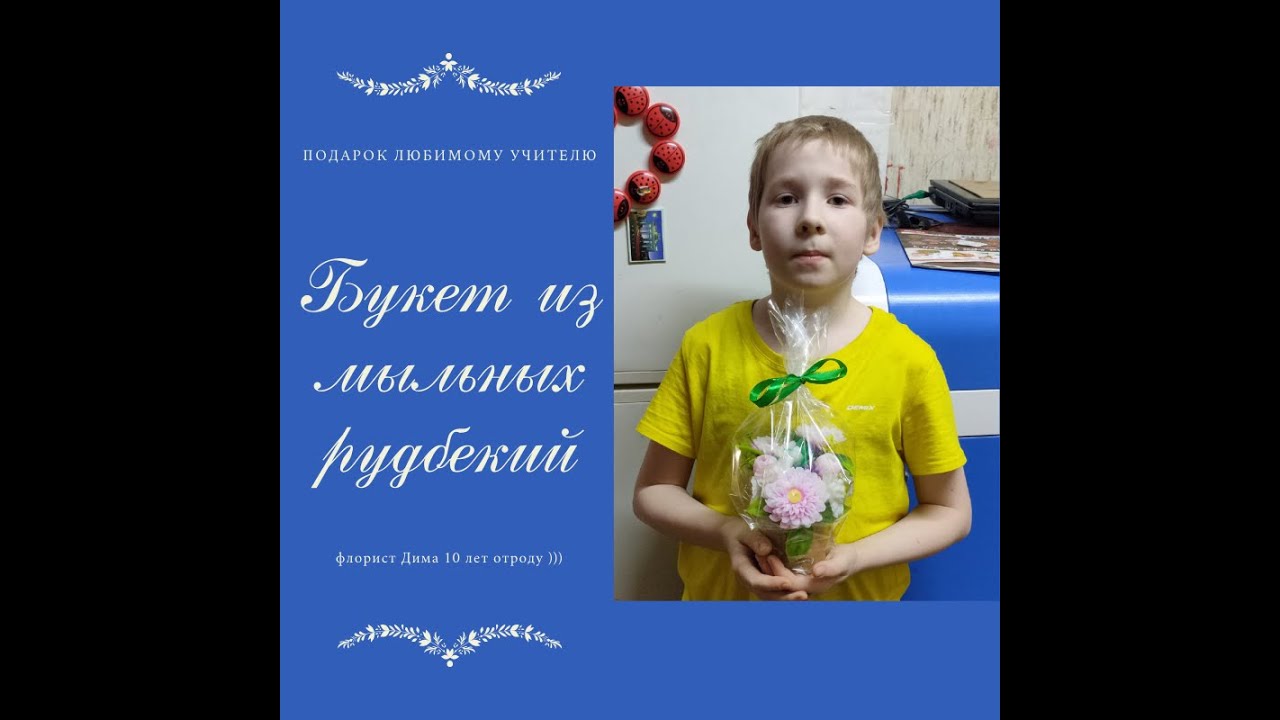 Мыловарение. Подарок учителю на день рождения или как Дима делал букет рудбекий.