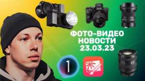 НОВОСТИ ФОТО-ВИДЕО 23.03.23 - Sony всех кинула, Zhiyun идут в атаку, CaptureOne не та, что прежде