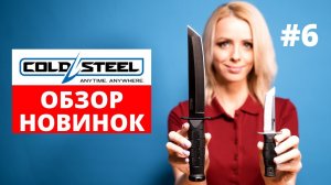 Новинки COLD STEEL 2021. Складные и фиксированные ножи. Обзор и сравнение. #6