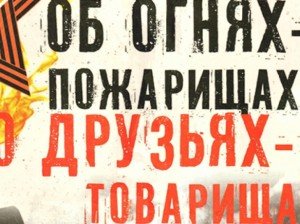 " О БОЯХ ПОЖАРИЩАХ, О ДРУЗЬЯХ ТОВАРИЩАХ" МИНИ-КОНЦЕРТ ПОГРАНИЧНОГО АНСАМБЛЯ "ПОИСК" ПГТ. ПРИАРГУНСК
