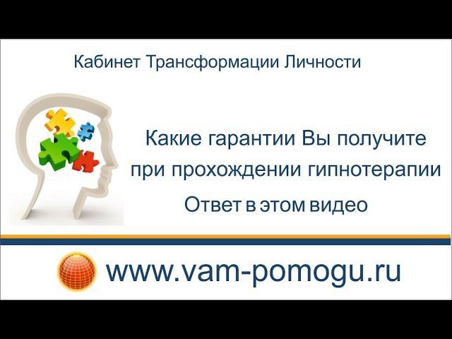 Какие гарантии при прохождении курса гипноза