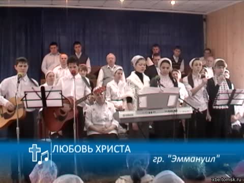 Эммануил - Любовь Христа (Пение)
