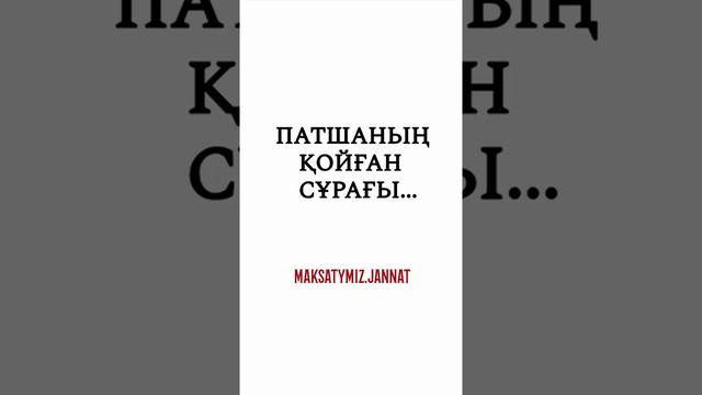 Патшанын 3 сурагы смотреть онлайн