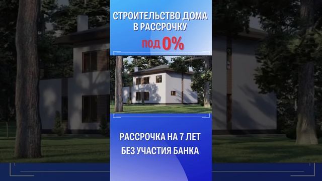 Строительство дома под 0%!!!