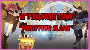 АFK ARENA ? Очищающее пламя ?ЧУДЕСНОЕ ПУТЕШЕСТВИЕ АФК АРЕНА