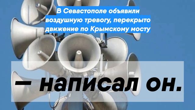 В Севастополе объявили воздушную тревогу, перекрыто движение по Крымскому мосту