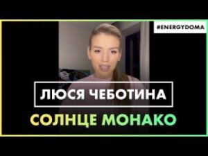Люся Чеботина - Солнце Монако (Live @ Радио ENERGY)