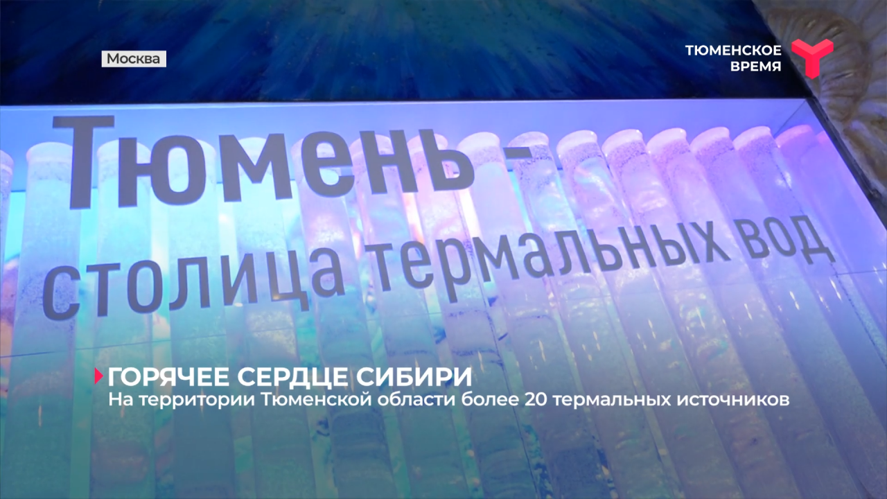 На территории Тюменской области более 20 термальных источников